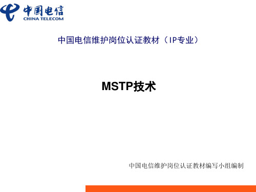 中国电信维护岗位认证教材(IP专业) MSTP技术