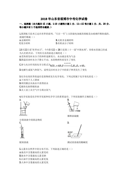 2018年山东省淄博市中考化学试卷