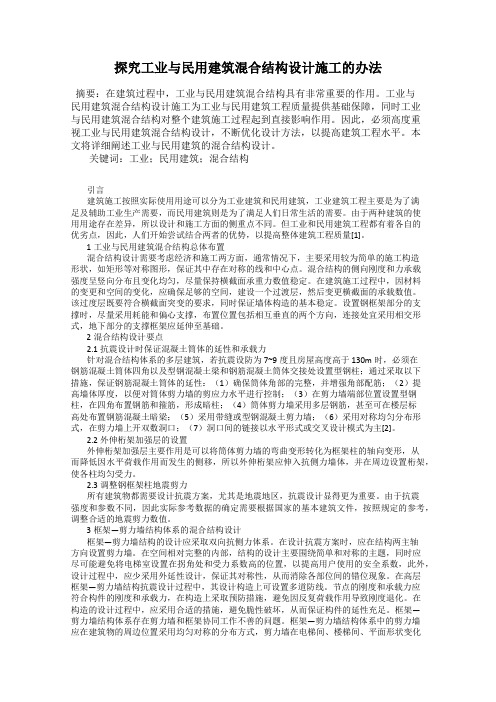 探究工业与民用建筑混合结构设计施工的办法