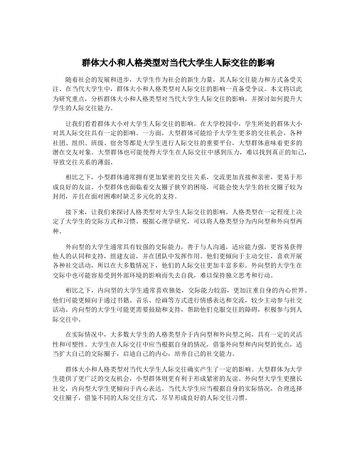 群体大小和人格类型对当代大学生人际交往的影响