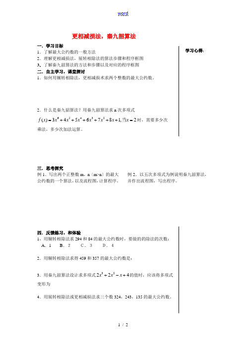 高中数学更相减损法,秦九韶算法教案新人教版必修3