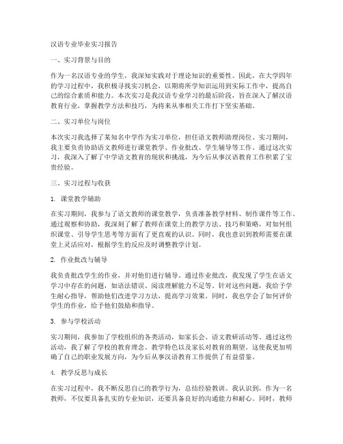 汉语专业毕业实习报告