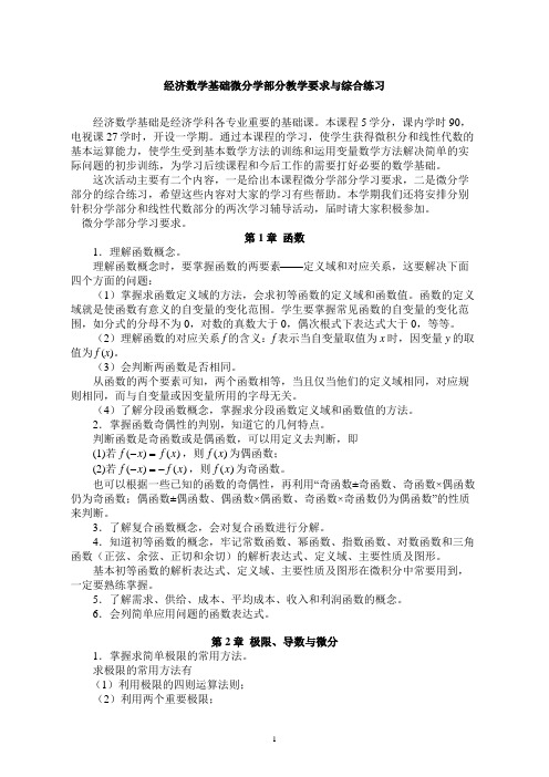 经济数学基础微分部分教学要求与综合练习