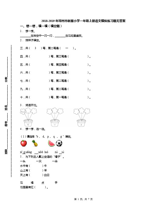 2018-2019年邳州市新星小学一年级上册语文模拟练习题无答案