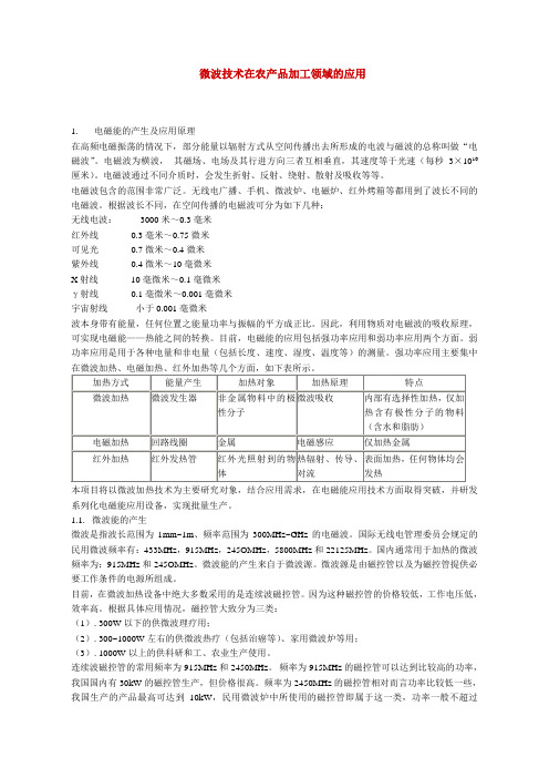 微波技术在农产品加工领域的应用