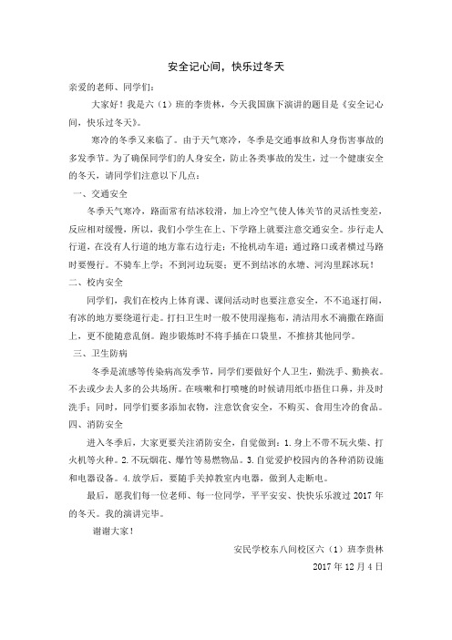 国旗下演讲稿-安全记心间
