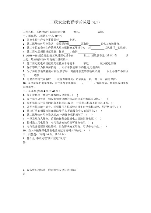 三级安全教育试卷及答案(电工)