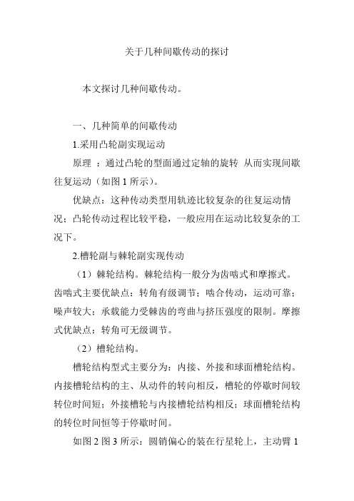 关于几种间歇传动的探讨