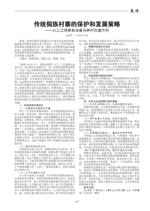 传统侗族村寨的保护和发展策略——以三江侗族自治县马胖村改造为例