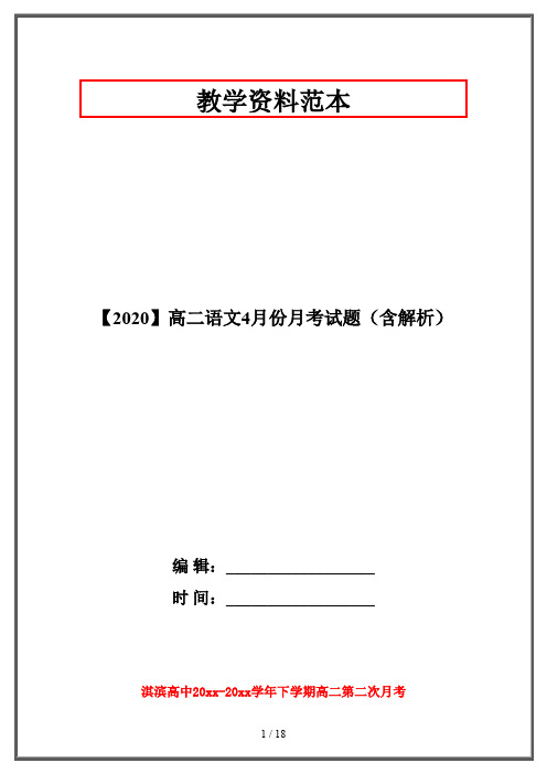 【2020】高二语文4月份月考试题(含解析)