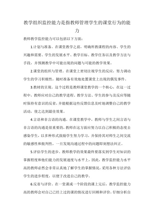 教学组织监控能力是指教师管理学生的课堂行为的能力