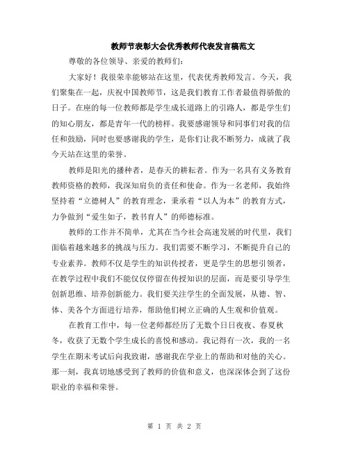 教师节表彰大会优秀教师代表发言稿范文