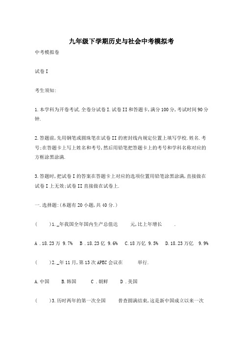 九年级下学期历史与社会中考模拟考