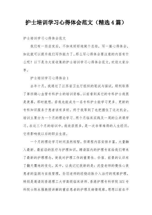 护士培训学习心得体会范文(精选4篇)