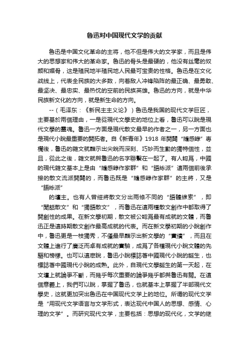 鲁迅对中国现代文学的贡献