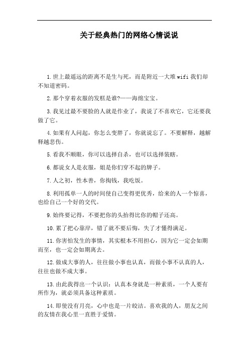 关于经典热门的网络心情说说