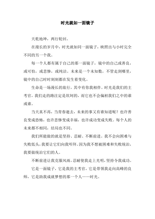 时光就如一面镜子