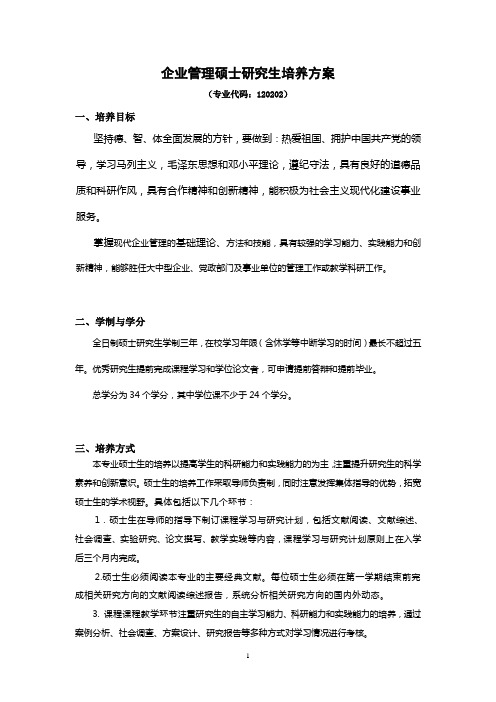 企业管理硕士研究生培养方案2