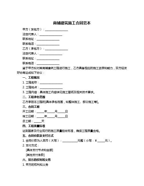 商铺建筑施工合同范本