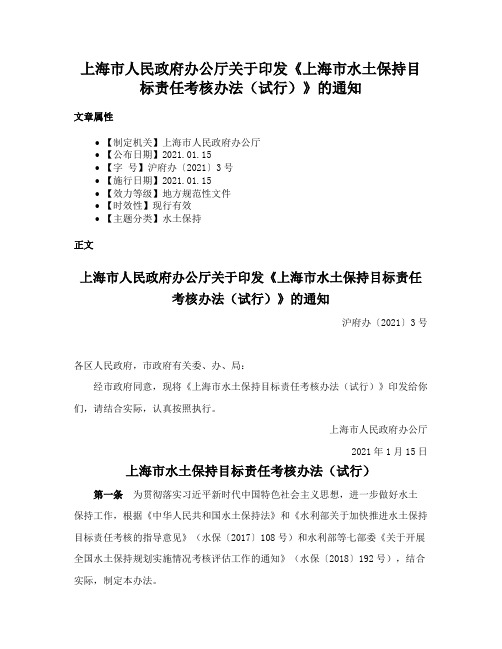 上海市人民政府办公厅关于印发《上海市水土保持目标责任考核办法（试行）》的通知