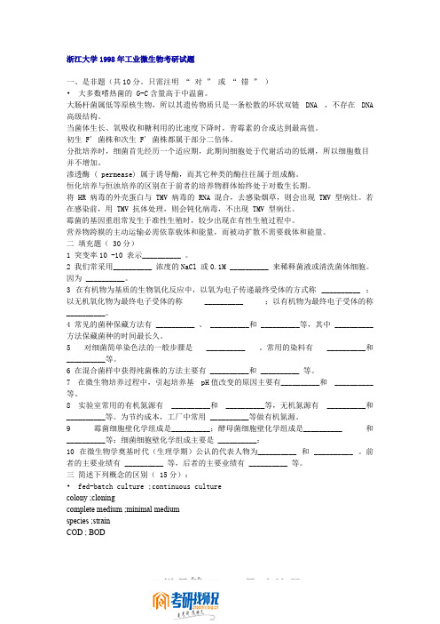 浙江大学工业微生物学1998真题