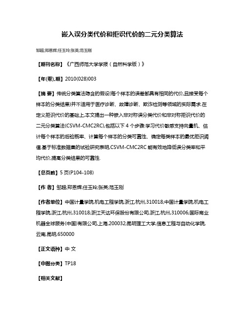 嵌入误分类代价和拒识代价的二元分类算法