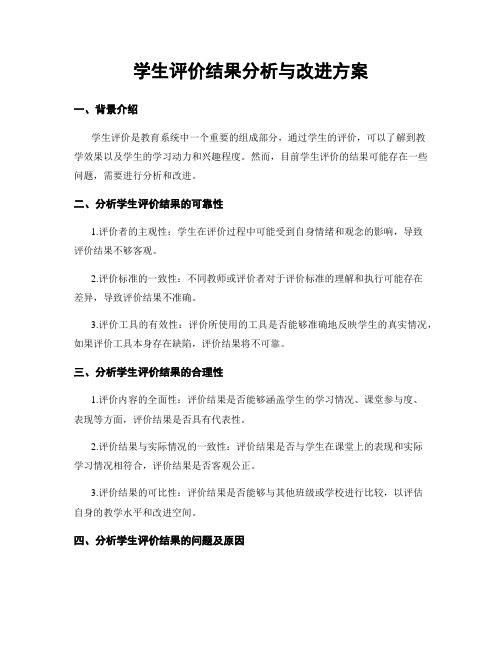 学生评价结果分析与改进方案