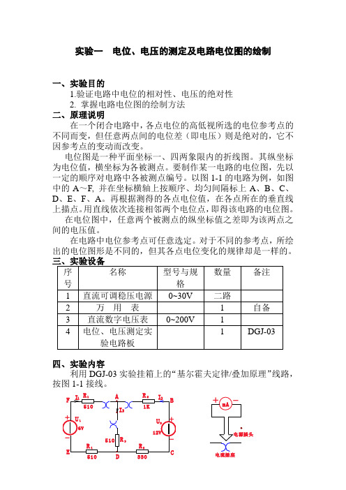 实验一电位、电压的测定及电路电位图的绘制