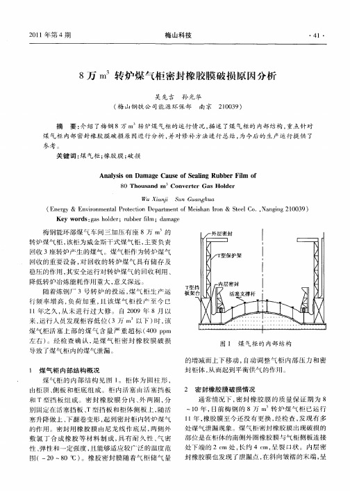 8万m~3转炉煤气柜密封橡胶膜破损原因分析