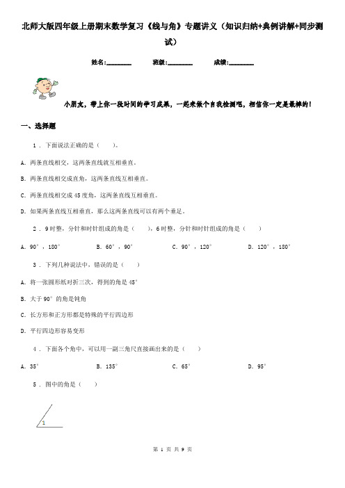 北师大版四年级上册期末数学复习《线与角》专题讲义(知识归纳+典例讲解+同步测试)