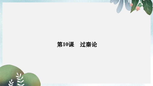 高中语文第三单元论说古文3.10过秦论课件新人教版必修3