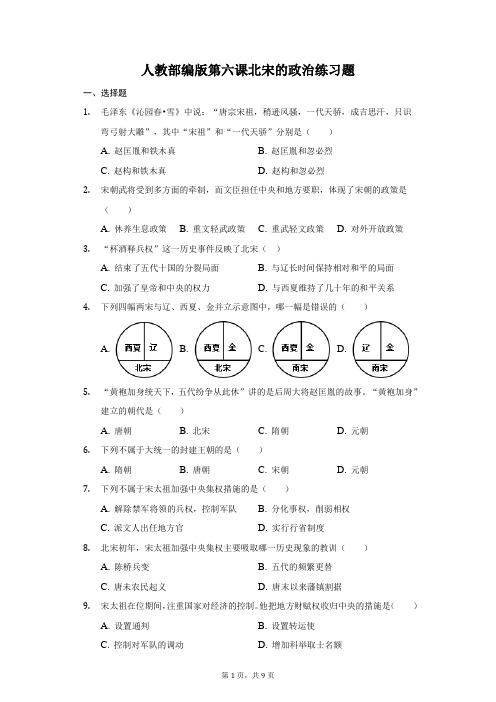 人教部编版第六课北宋的政治练习题-普通用卷