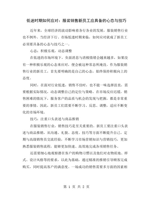 低迷时期如何应对：服装销售新员工应具备的心态与技巧