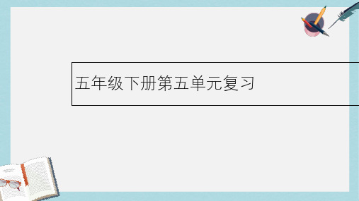 人教版小学语文五年级下册5语文第五单元复习ppt课件