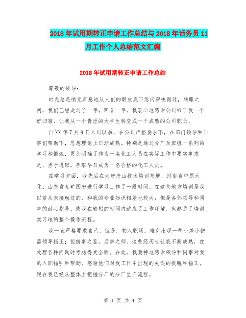 2018年试用期转正申请工作总结与2018年话务员11月工作个人总结范文汇编.doc