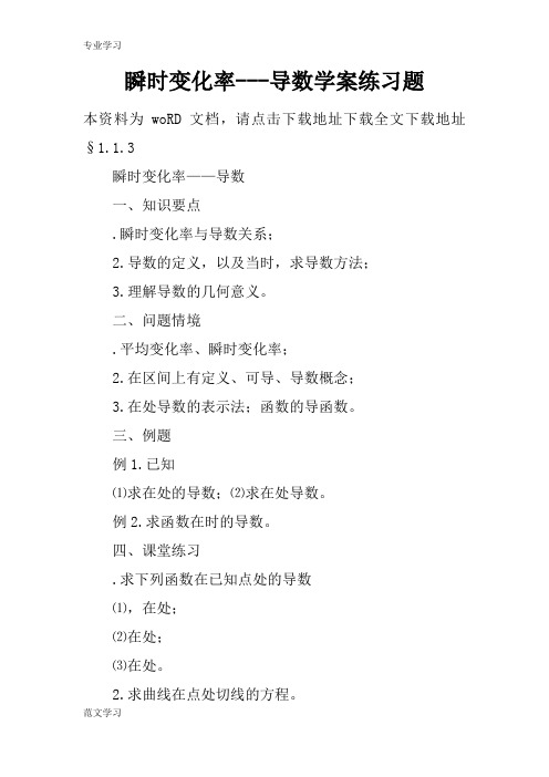 【教育学习文章】瞬时变化率---导数学案练习题