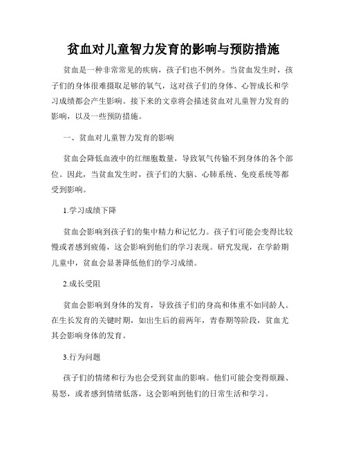 贫血对儿童智力发育的影响与预防措施