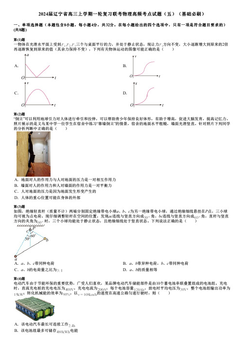 2024届辽宁省高三上学期一轮复习联考物理高频考点试题(五)(基础必刷)