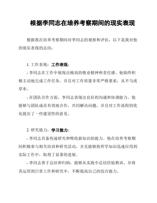 根据李同志在培养考察期间的现实表现