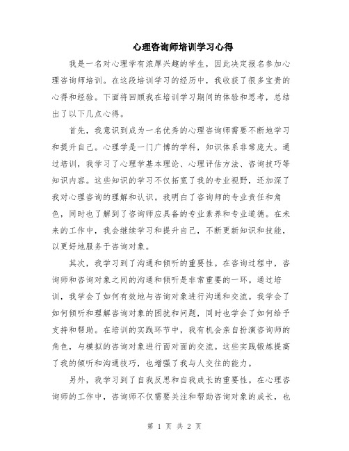 心理咨询师培训学习心得