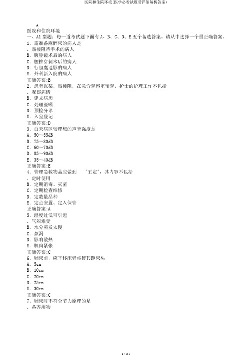 医院和住院环境(医学必看试题带详细解析答案)