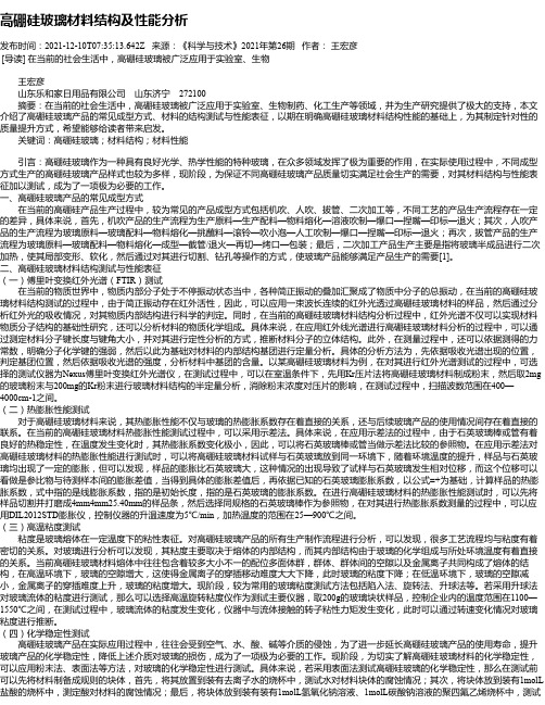 高硼硅玻璃材料结构及性能分析