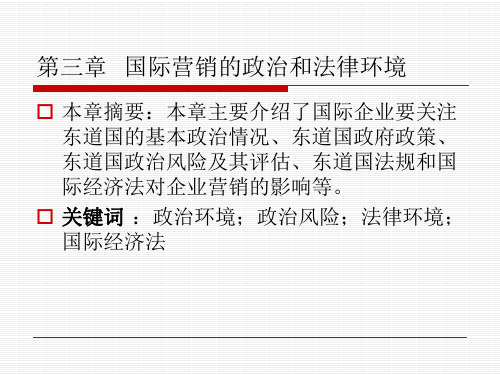 第三章 国际营销的政治和法律环境
