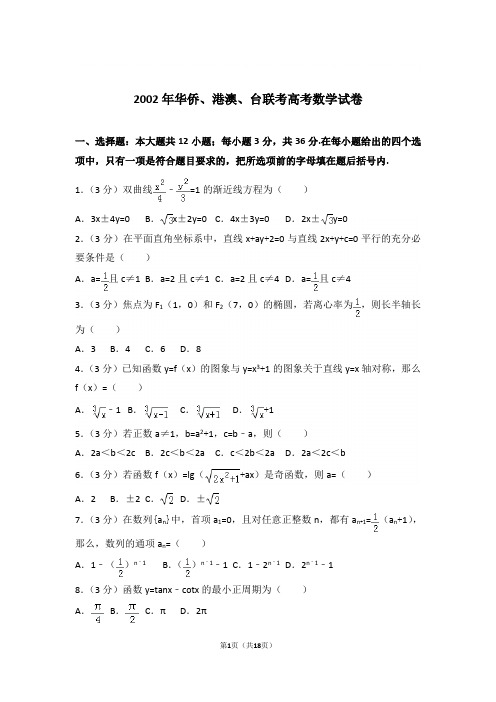 【精品】2002年华侨、港澳、台联考高考数学试卷和解析和答案
