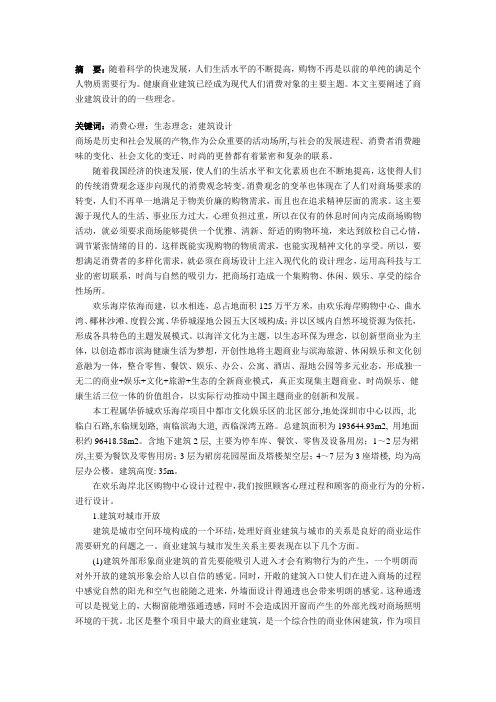 华侨城欢乐海岸 ——浅析商业建筑的设计理念