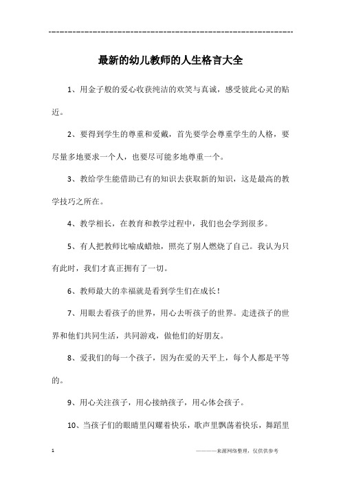 最新的幼儿教师的人生格言大全