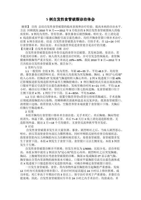 5例自发性食管破裂诊治体会