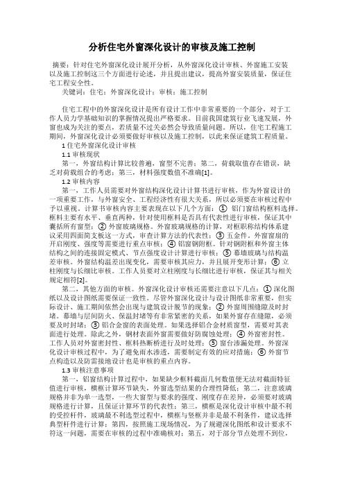 分析住宅外窗深化设计的审核及施工控制