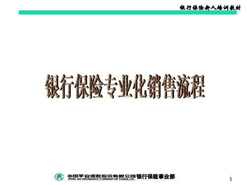 中国平安保险公司 银行保险专业化销售流程