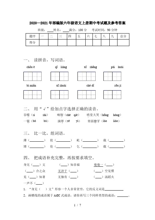 2020—2021年部编版六年级语文上册期中考试题及参考答案